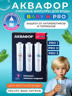 Комплект сменных модулей для Baby H Pro для жесткой воды Аквафор 196750636 купить за 3 518 ₽ в интернет-магазине Wildberries