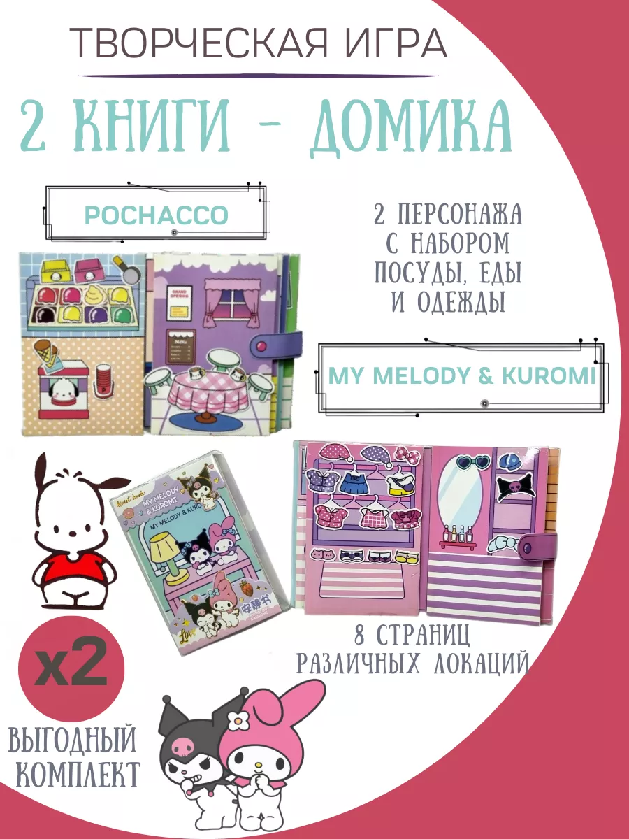 бумажные куклы и домики my melody & kuromi и pochacco ФАНТАЗИРИУМ 196751670  купить за 675 ₽ в интернет-магазине Wildberries