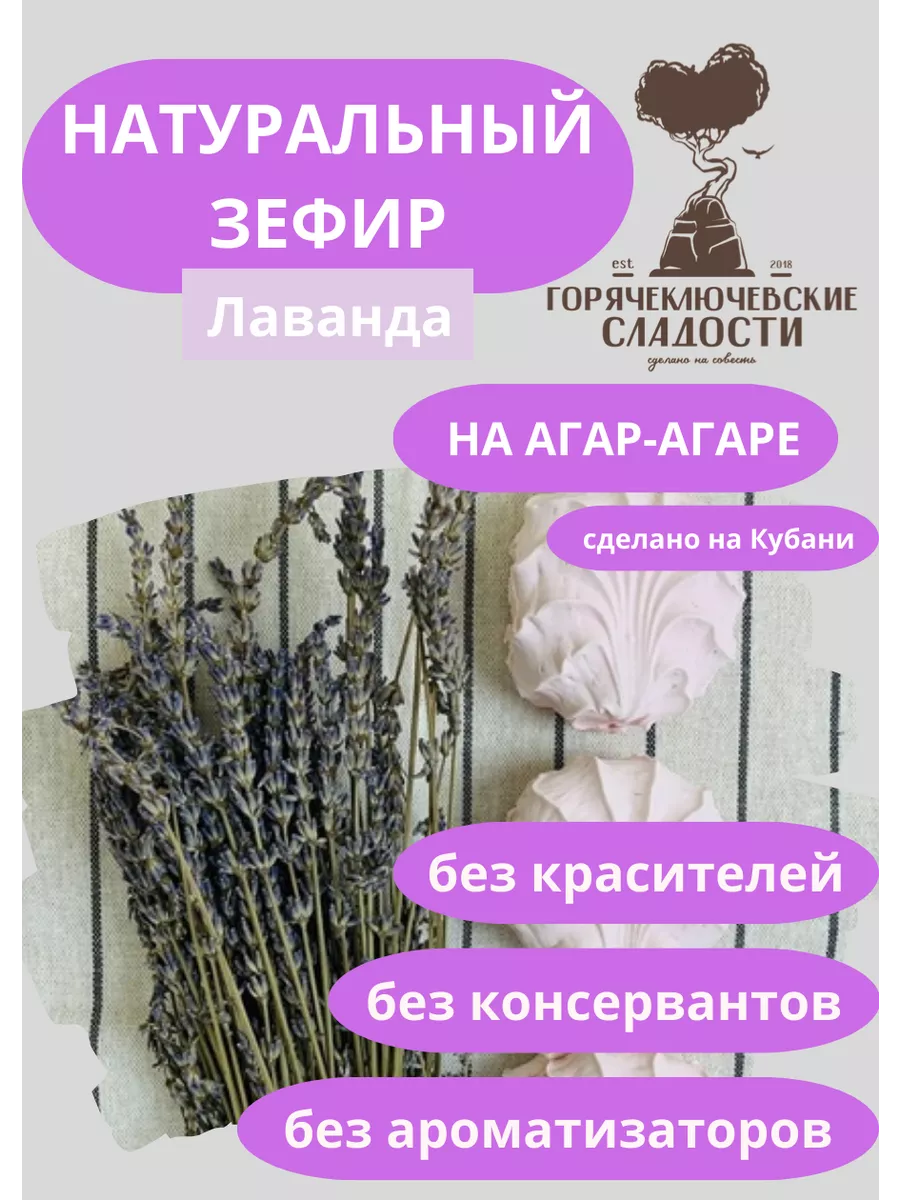 Зефир Лаванда 750 г натуральный