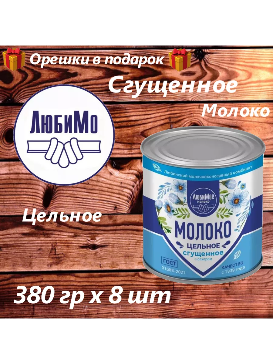 Сгущенное молоко Любино с сахаром 380 гр, 8 шт 33 Орешка 196752264 купить в  интернет-магазине Wildberries