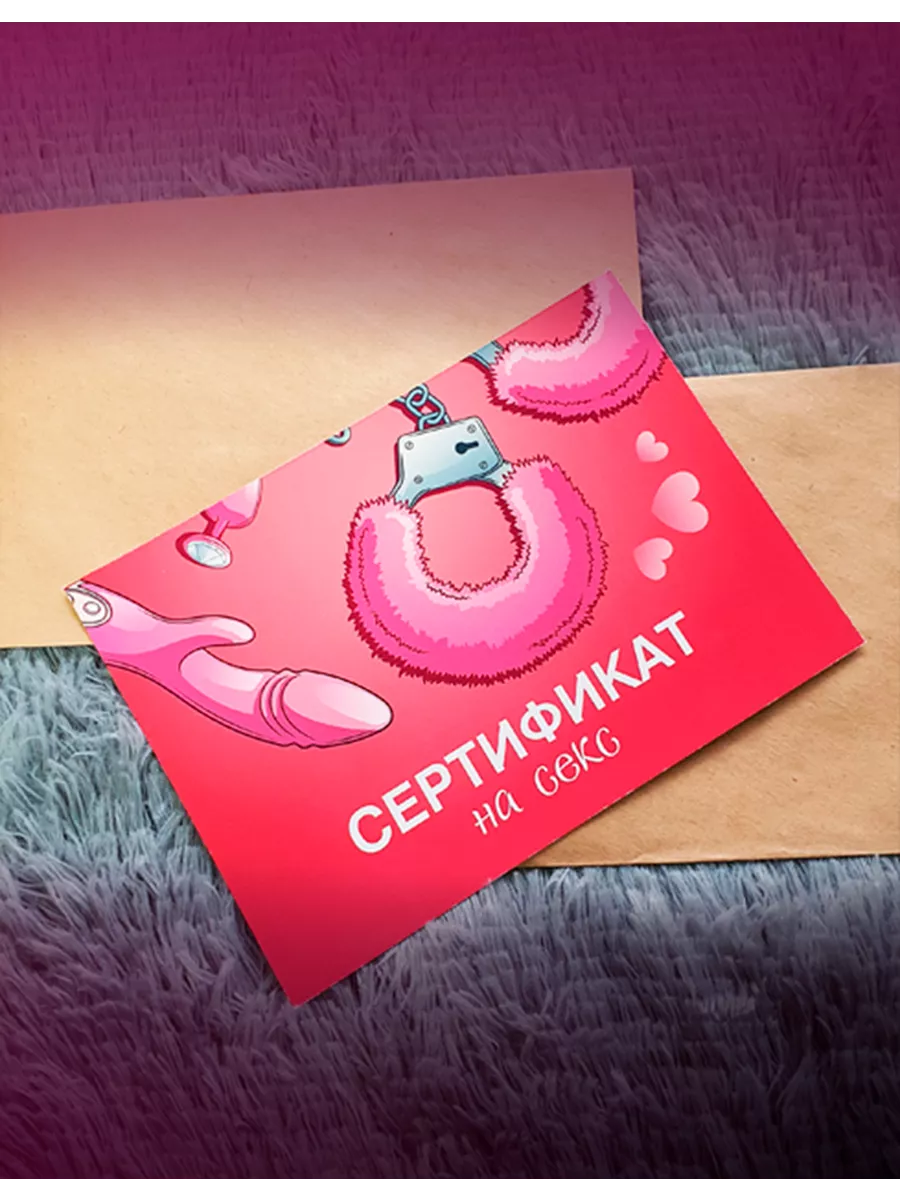 Сертификат на секс