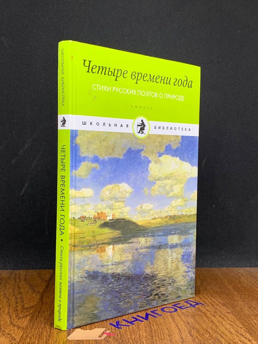 Четыре времени года. Стихи русских поэтов о природе Амфора 196752424 купить  за 257 ₽ в интернет-магазине Wildberries