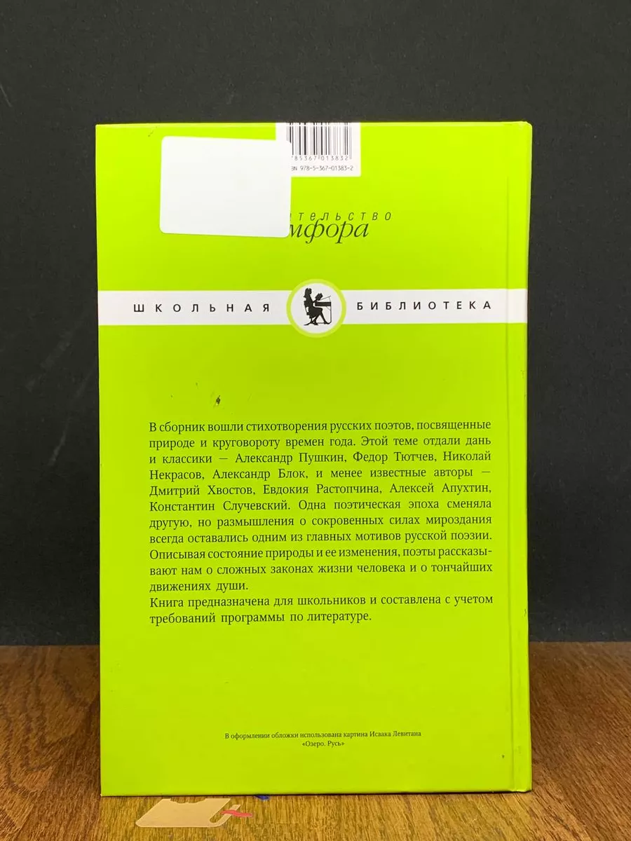 Четыре времени года. Стихи русских поэтов о природе Амфора 196752424 купить  за 257 ₽ в интернет-магазине Wildberries