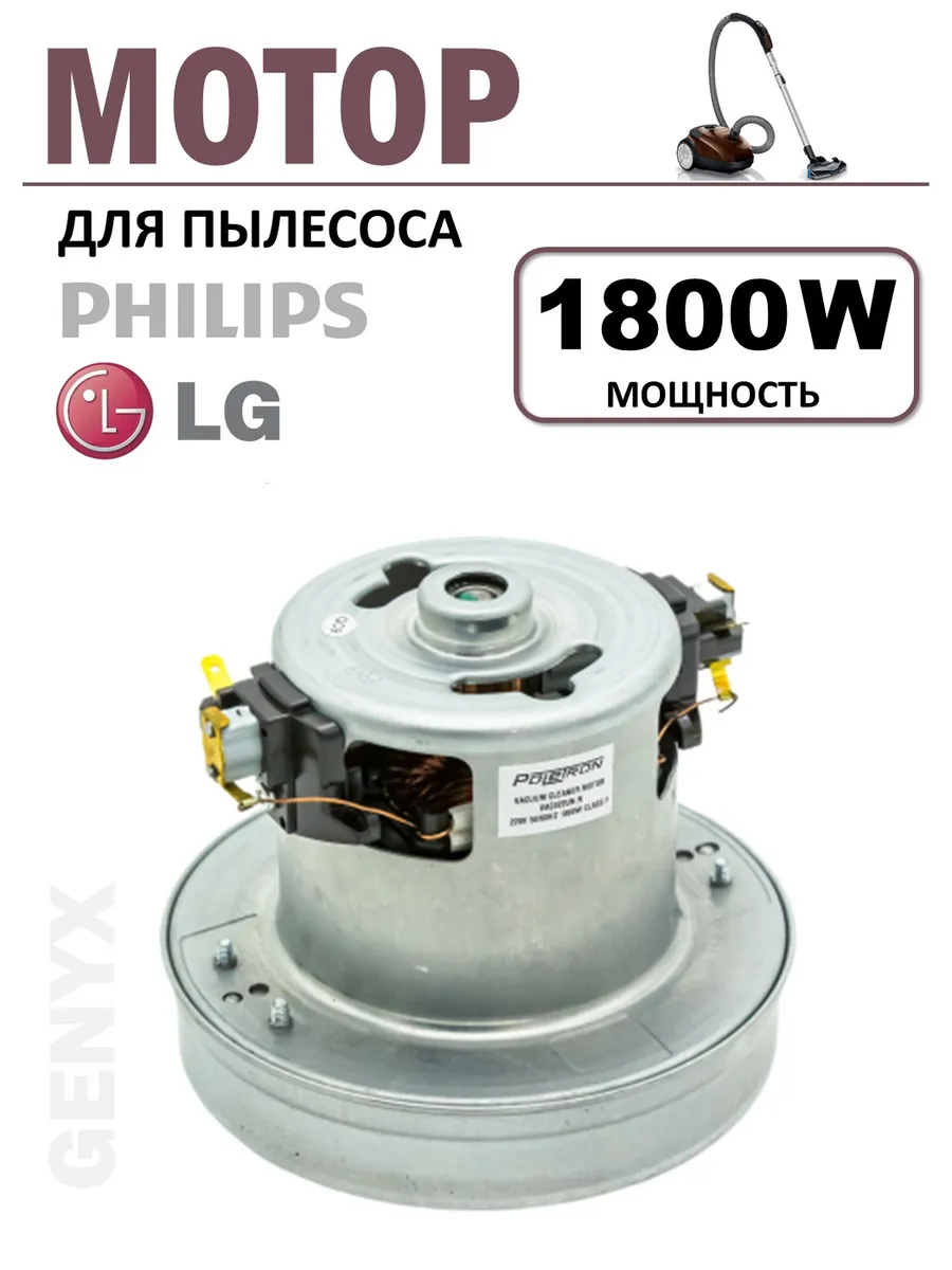 Мотор для пылесоса Philips 1800W