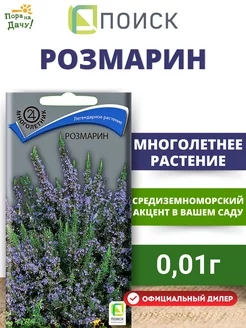 Семена Розмарин 0,01 гр свежий, устойчивый аромат ПОИСК 196752708 купить за 62 ₽ в интернет-магазине Wildberries