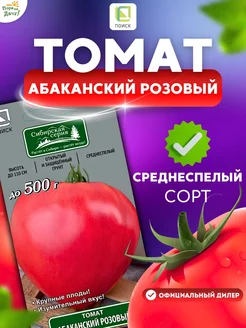 Семена Томат среднеспелый, крупный Абаканский розовый 0,1 гр ПОИСК 196752770 купить за 62 ₽ в интернет-магазине Wildberries