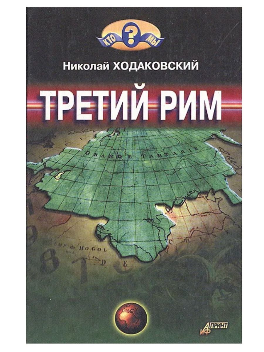 Книги 3 рим. Книга третий Рим. Ходаковский книги. Третий Рим альтернативная история. Третий Рим книга фантастика.