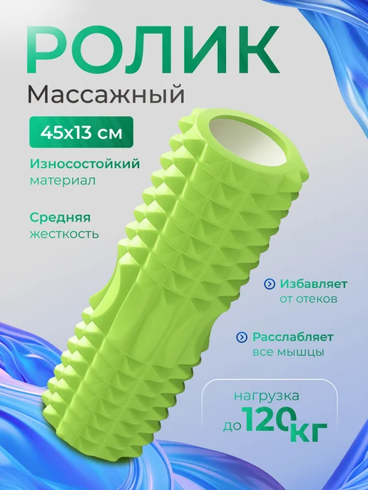 Skidi МФР ролик массажный для фитнеса и йоги 45х13см, зеленый
