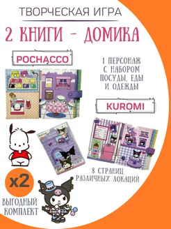 бумажные куклы и домики kuromi и pochacco ФАНТАЗИРИУМ 196754183 купить за 702 ₽ в интернет-магазине Wildberries