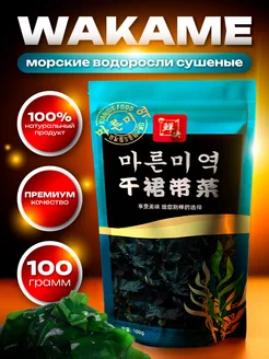 Морские водоросли Вакаме 100 гр SUPERFOOD 196754223 купить за 428 ₽ в интернет-магазине Wildberries