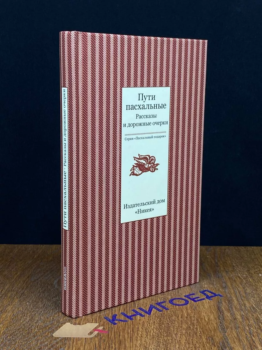 Пути пасхальные. Рассказы и дорожные очерки Никея 196757815 купить в  интернет-магазине Wildberries