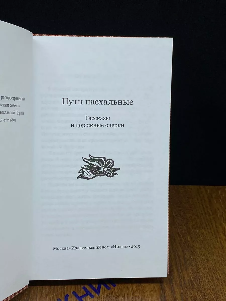 Пути пасхальные. Рассказы и дорожные очерки Никея 196757815 купить в  интернет-магазине Wildberries