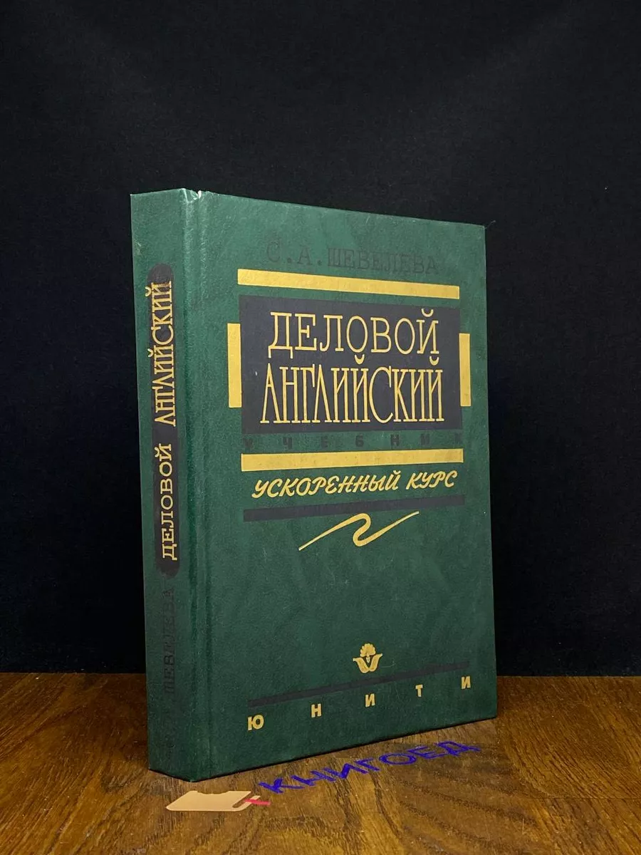 Деловой английский Юнити 196761632 купить за 491 ₽ в интернет-магазине  Wildberries