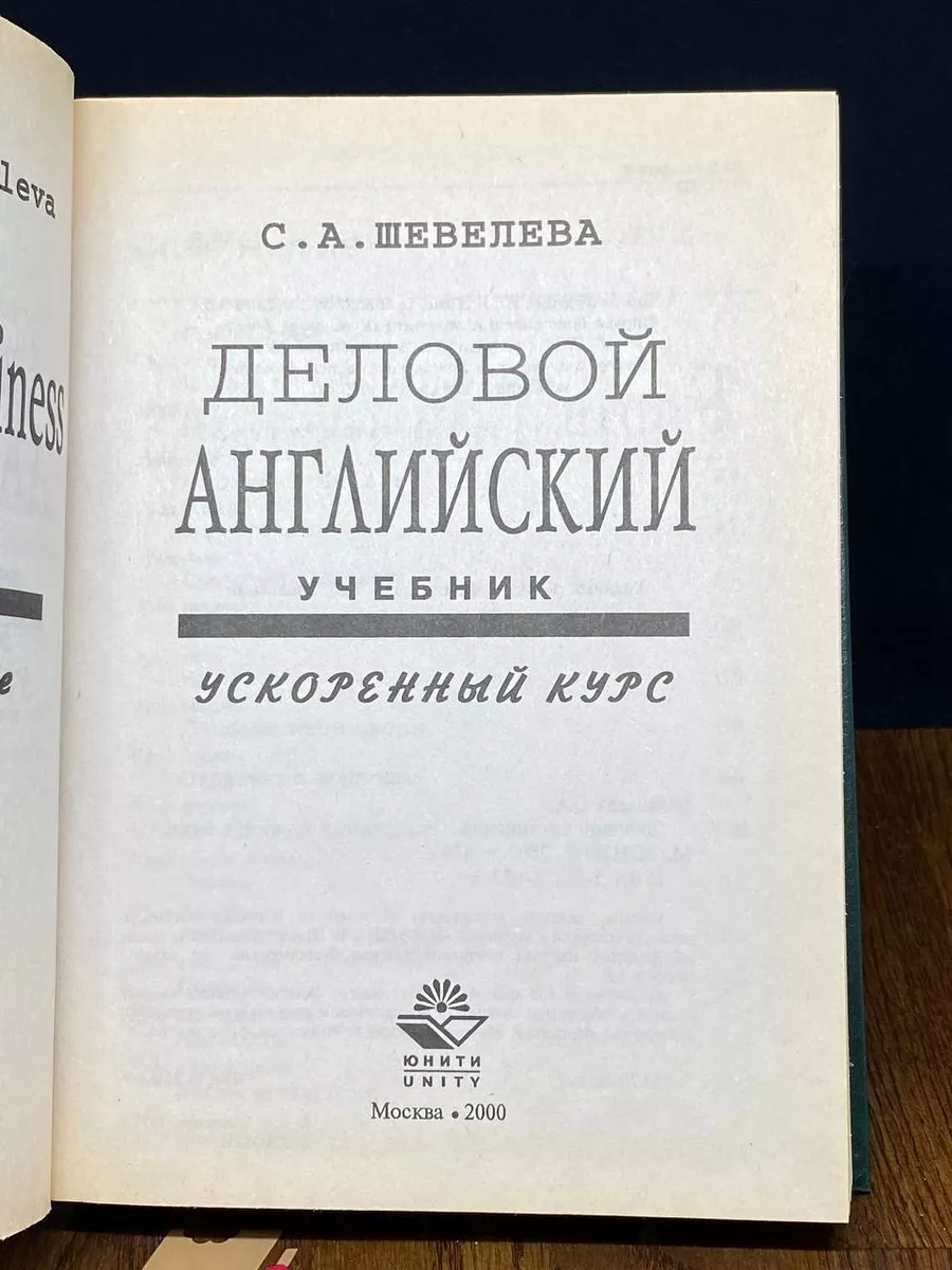 Деловой английский Юнити 196761632 купить за 491 ₽ в интернет-магазине  Wildberries