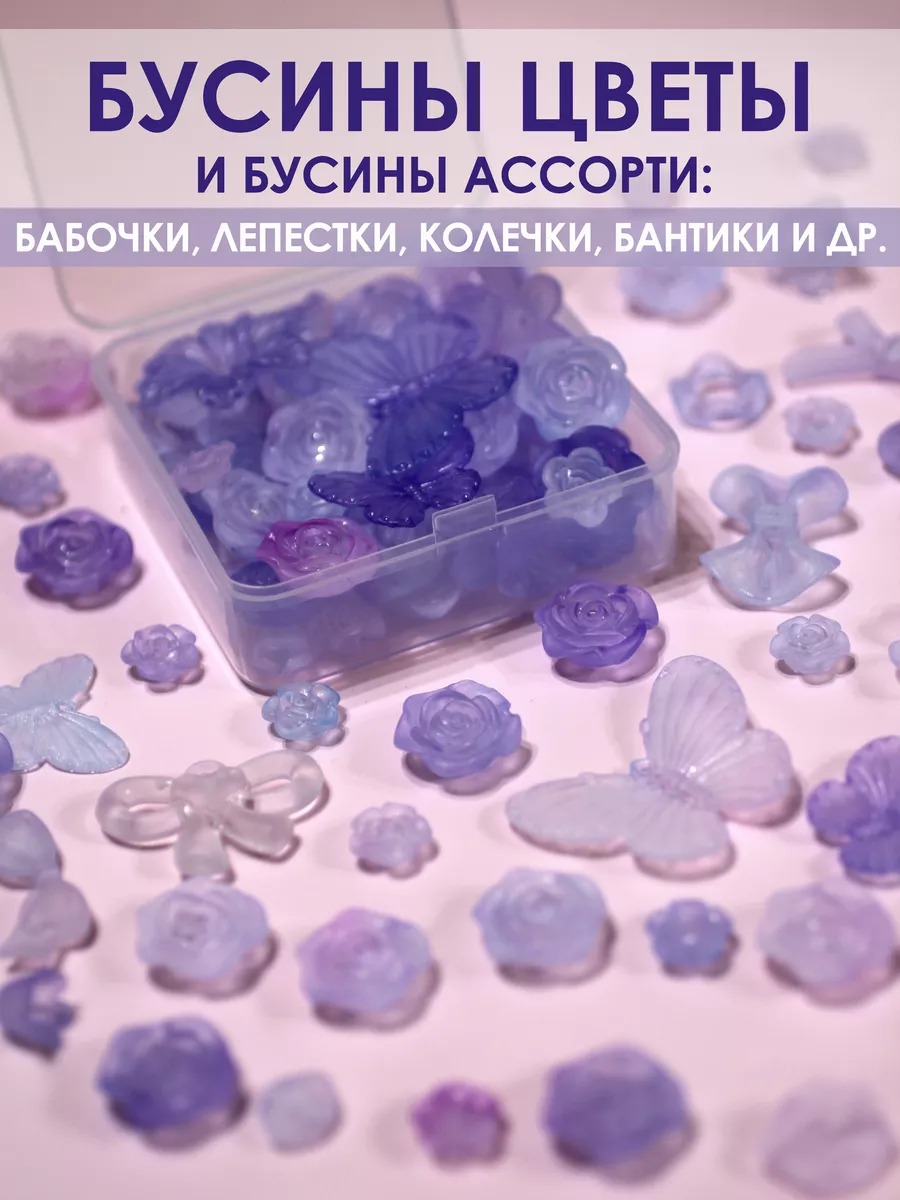 Бусины Цветочки и Ассорти для рукоделия и создания украшений
