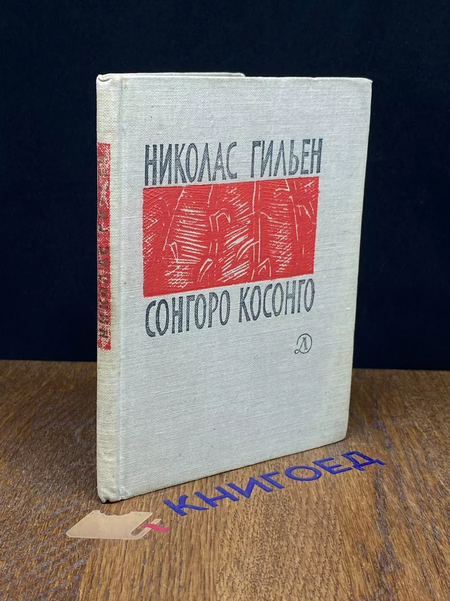 Сонгоро Косонго