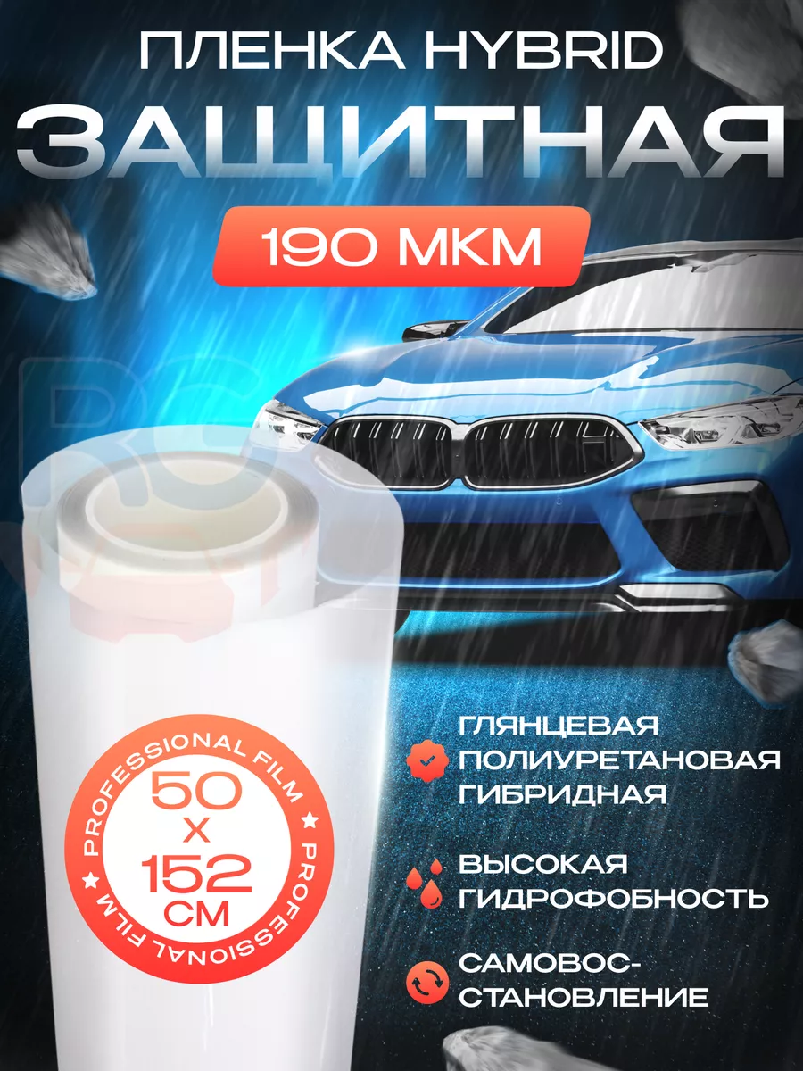 Защитная пленка для автомобиля полиуретановая 50х152 см