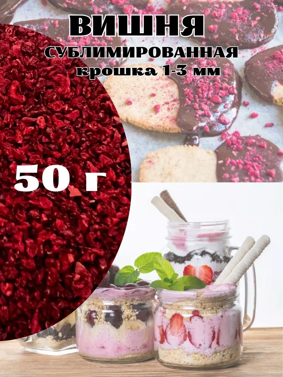 Вишня сублимированная крошка 1-3 мм Вкусная польза 196765179 купить за 364  ₽ в интернет-магазине Wildberries