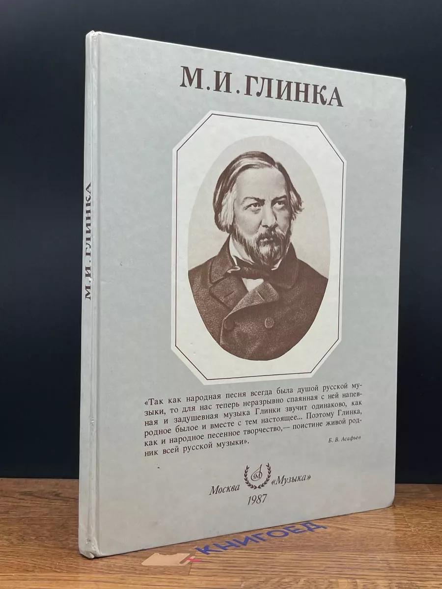 М.И.Глинка
