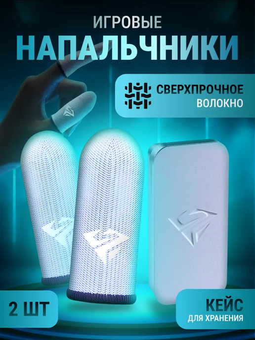 SHEZI Сенсорные напальчники для телефона