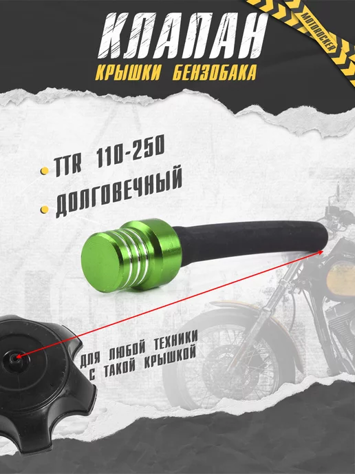 MotoRocker Клапан крышки бензобака для питбайка мото TTR 250 125