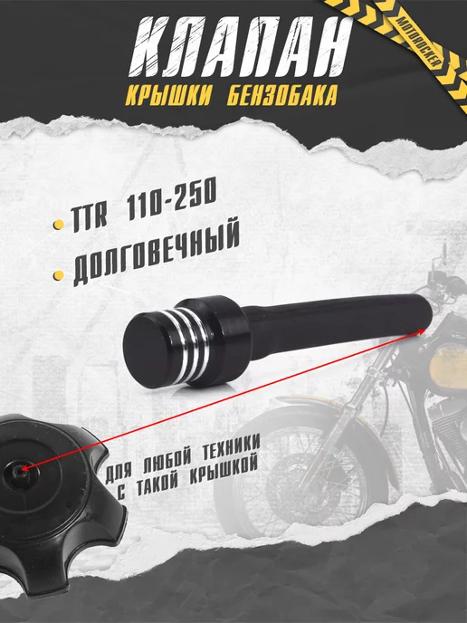 MotoRocker Клапан крышки бензобака для питбайка мото TTR 250 125