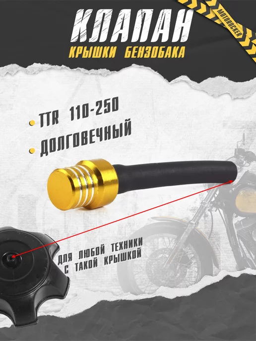 MotoRocker Клапан крышки бензобака для питбайка мото TTR 250 125