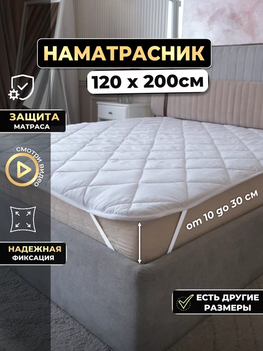 ART&VER Наматрасник 120х200 на резинке стеганый на диван