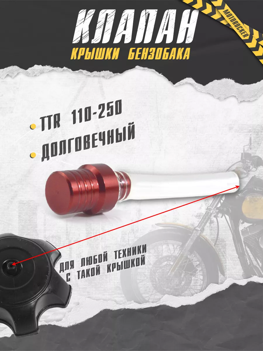 Клапан крышки бензобака для питбайка мото TTR 250 125