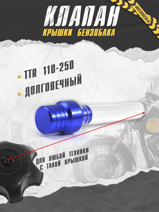 MotoRocker Клапан крышки бензобака для питбайка мото TTR 250 125