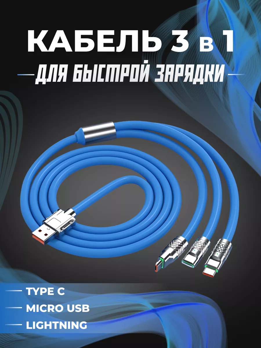 Кабель быстрой зарядки 120 Вт 1.2 метра для телефона 3 в 1 LelyaElectro  196778071 купить за 372 ₽ в интернет-магазине Wildberries