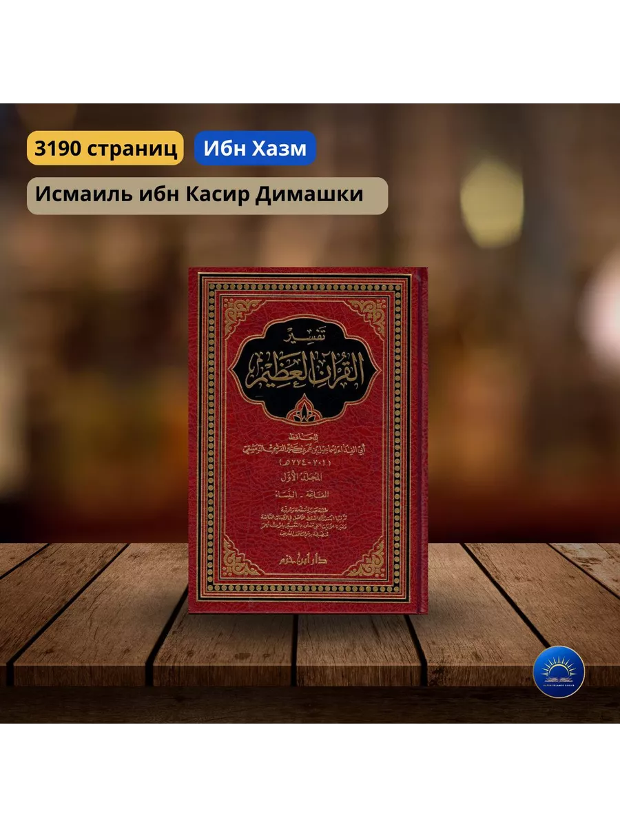 Тафсир ибн Касир 1/4 (ибн хазм) FATIH ISLAMIC BOOKS OFFICIAL 196779604  купить в интернет-магазине Wildberries