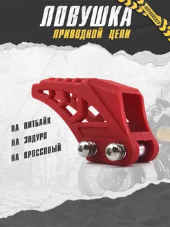 Успокоитель приводной цепи ловушка Направляющая на питбайк MotoRocker 196781072 купить за 598 ₽ в интернет-магазине Wildberries