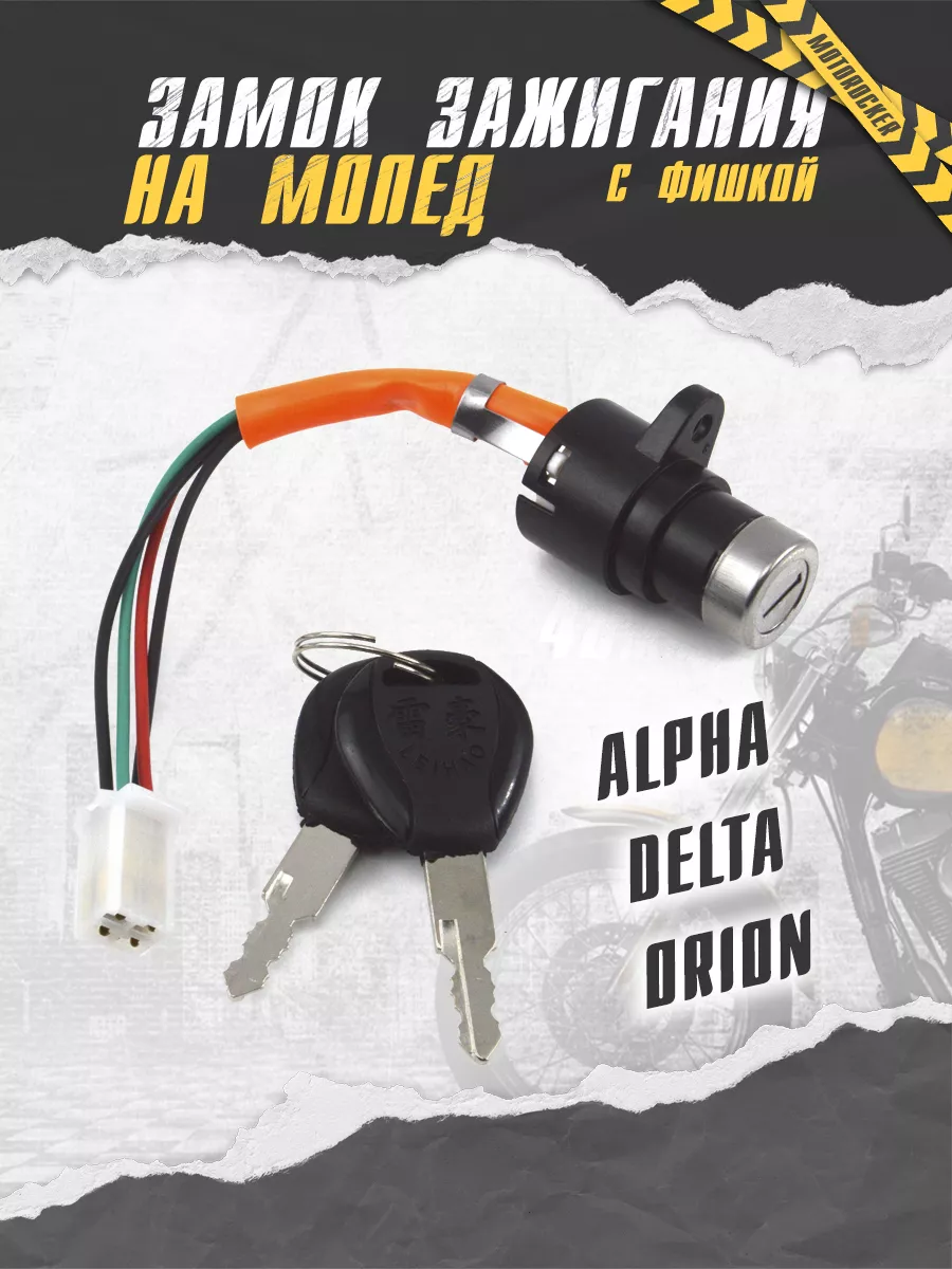 Замок зажигания на мопед...