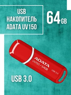 USB флешка 64 Гб UV150 3.0 Classik ADATA 196781886 купить за 738 ₽ в интернет-магазине Wildberries