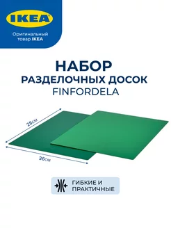 Доска разделочная пластиковая большая гибкая набор для кухни IKEA 196781910 купить за 425 ₽ в интернет-магазине Wildberries