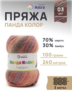 Пряжа Панда Колор Panda Color 100г 240м 3 шт Astra Premium 196782660 купить за 727 ₽ в интернет-магазине Wildberries