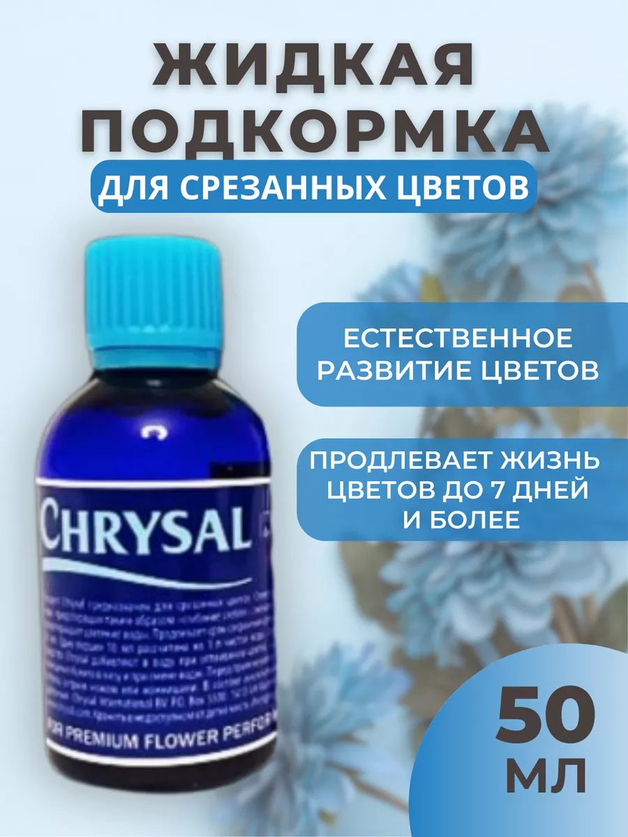 Подкормка жидкая для срезанных цветов (Кризал) Chrysal купить по цене 310 ₽ в интернет-магазине Wildberries | 196784991