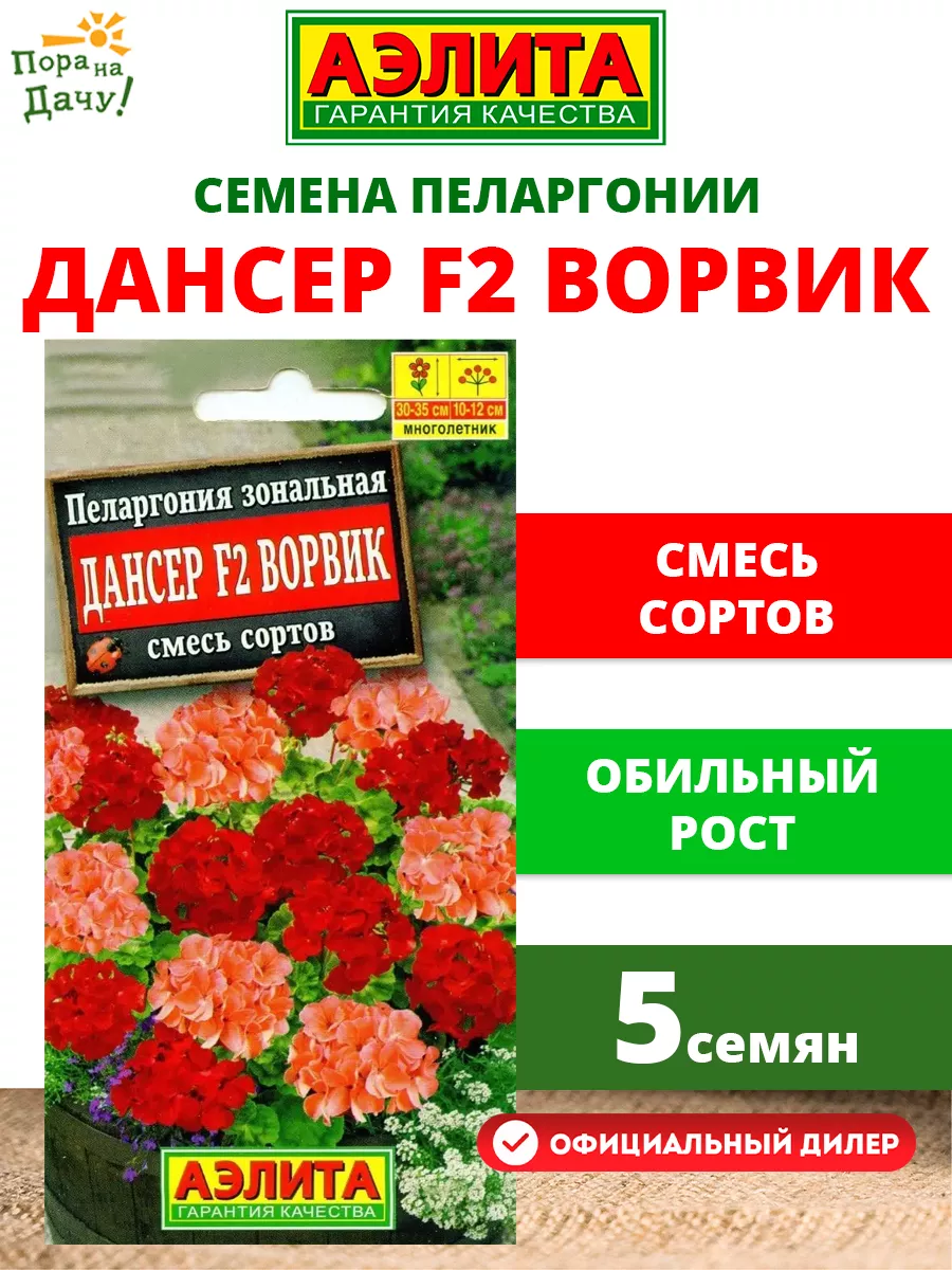 Купить Семена Пеларгонии Аэлита