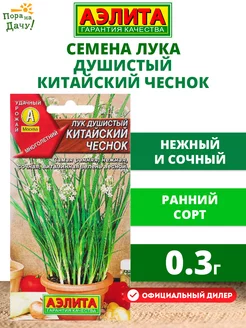 Семена Лук душистый Китайский чеснок 0,3г многолетние Агрофирма АЭЛИТА 196792858 купить за 64 ₽ в интернет-магазине Wildberries
