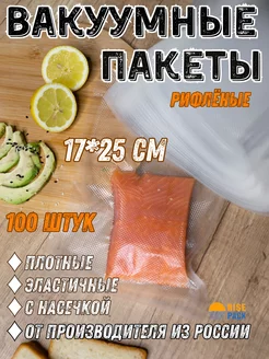 Пакеты для вакууматора 100 шт 17*25 RisePack 196798305 купить за 460 ₽ в интернет-магазине Wildberries