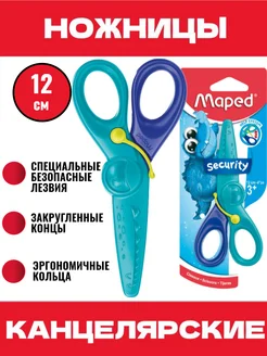 Ножницы канцелярские безопасные SECURITY KIDIPULSE, 12см Maped 196799682 купить за 199 ₽ в интернет-магазине Wildberries