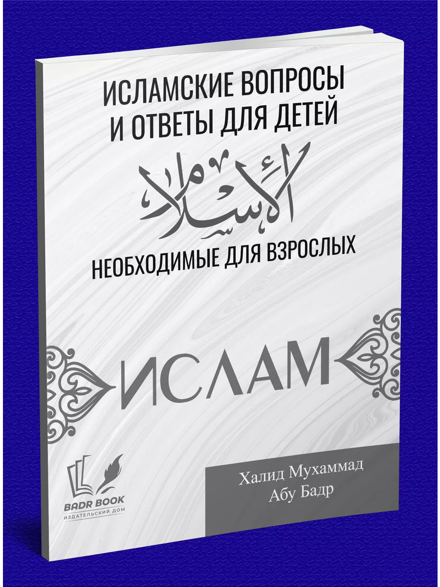 Исламские вопросы и ответы для детей Badr 196799699 купить в  интернет-магазине Wildberries