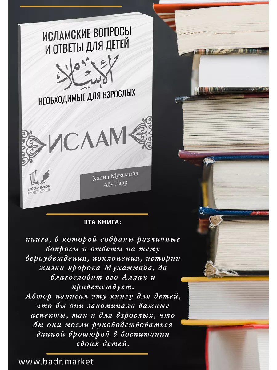 Исламские вопросы и ответы для детей Badr 196799699 купить за 163 ₽ в  интернет-магазине Wildberries