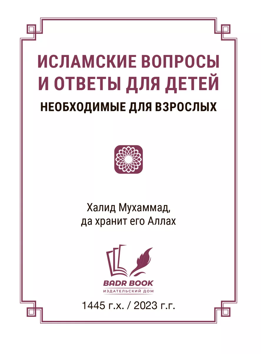 Исламские вопросы и ответы для детей Badr 196799699 купить в  интернет-магазине Wildberries