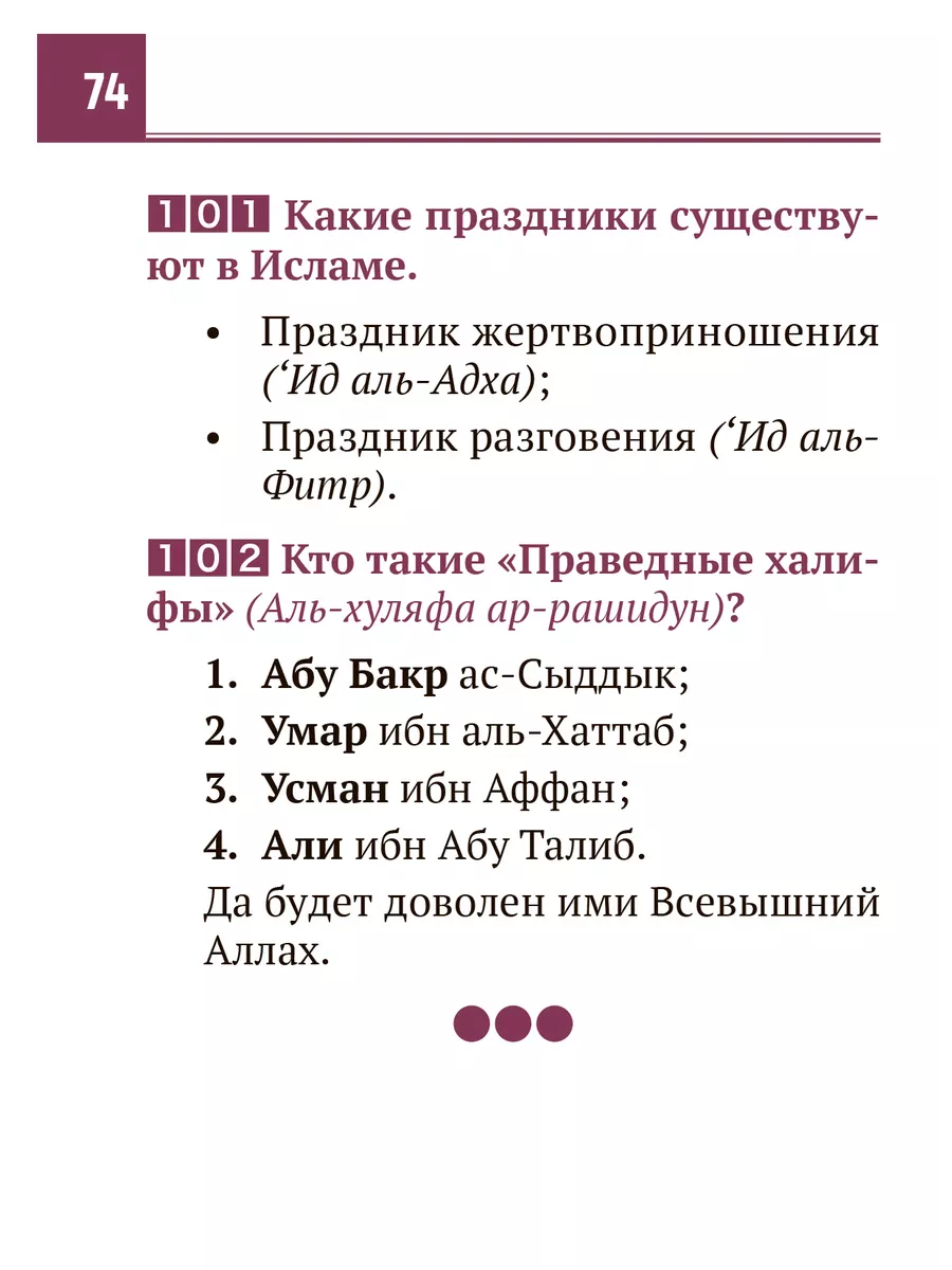 Исламские вопросы и ответы для детей Badr 196799699 купить в  интернет-магазине Wildberries