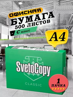 Бумага формата а4 для оргтехники, для принтера Svetocopy SvetoCopy 196799788 купить за 396 ₽ в интернет-магазине Wildberries