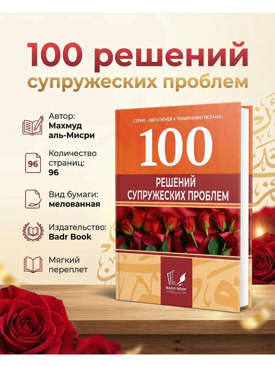 100 решений супружеских проблем