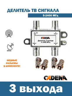Делитель на 3 выхода для эфирного Тв,5-2400МГц с F разъемами CADENA 196803523 купить за 265 ₽ в интернет-магазине Wildberries