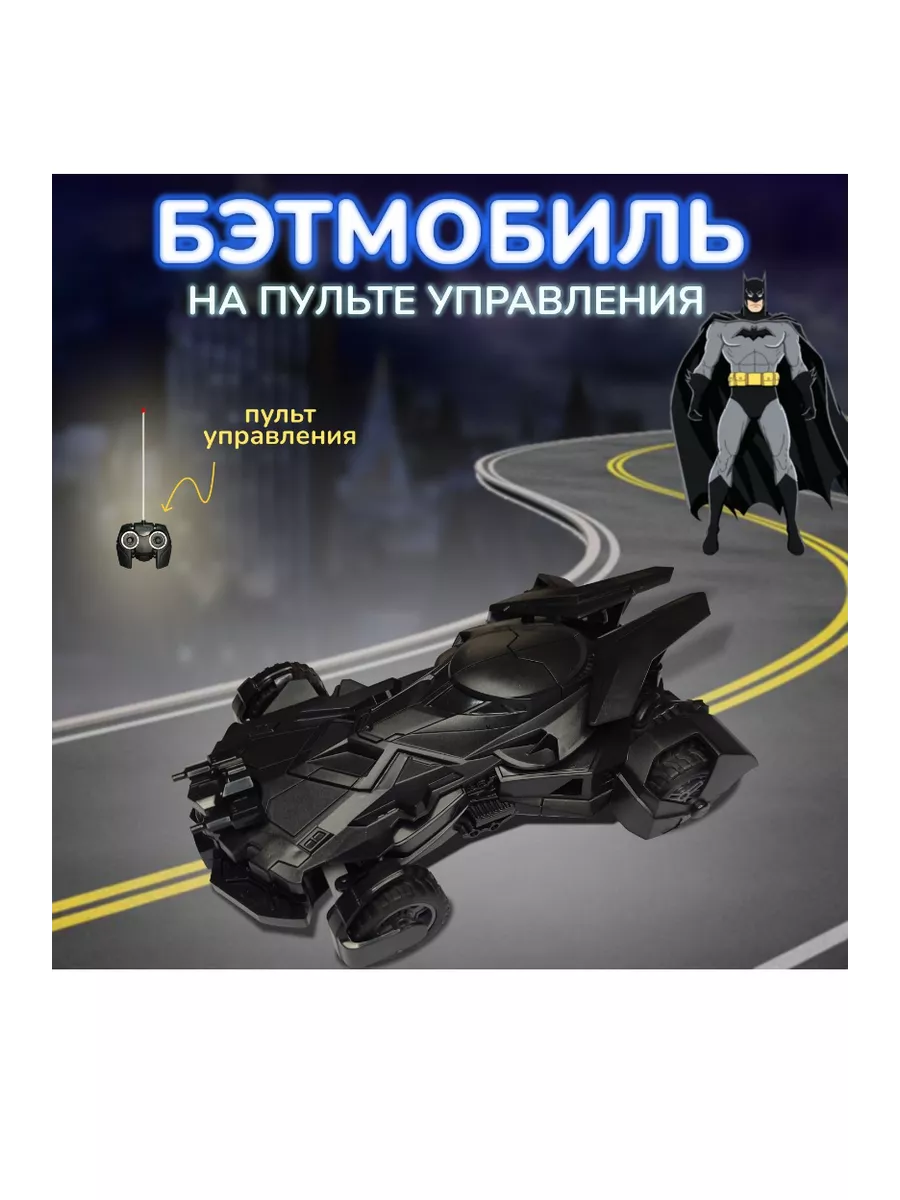 Машинка Бэтмобиль Бэтмен Batmobile (21х6 см, пульт д у) Будь собой!  196805260 купить в интернет-магазине Wildberries